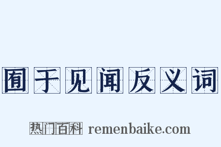 囿于见闻反义词是什么意思的图片